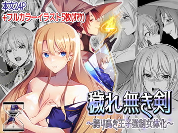 穢れ無き剣～誇り高き王子強○女体化～ [有限の須田]