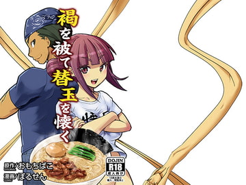 褐を被て替玉を懐く [おもちばこのテキストログ]