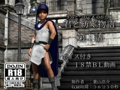 君と紡ぐ物語(第1話) [夕焼けどんぐり]