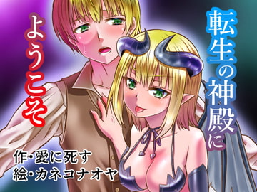 転生の神殿にようこそ [夢幻館]