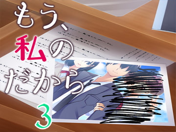 もう、私のだから3 [Malice]