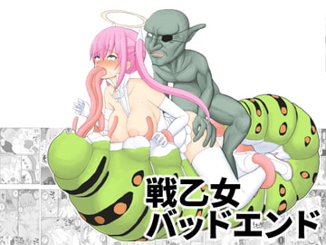 戦乙女バッドエンド [EsuEsu]