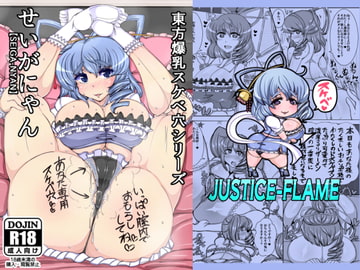 せいがにゃん【SEIGA-NYAN】 [JUSTICE-FLAME]