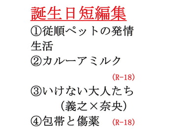 誕生日短編集2019 [gooneone]