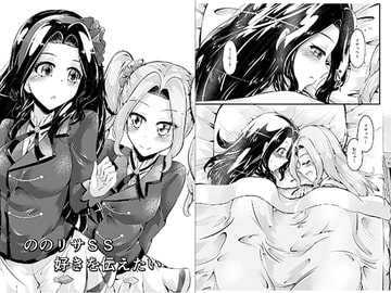ののリサSS好きを伝えたい [にぃさん工房]