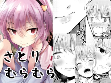 さとりむらむら [きつねとぶどう]