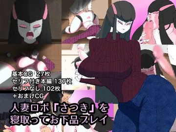 人妻ロボ『さつき』を寝取ってお下品プレイ [くれーぷくれーぷ]