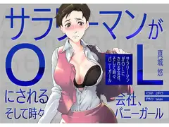 サラリーマンがOLにされる会社。そして時々バニーガール