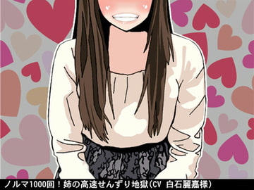 ノルマ1000回!姉の高速せんずり地獄(CV 白石麗嘉様) [アイボイス]