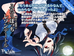 東方入眠抄22 ふたりぼっちのレゾンデートル [Re:Volte]