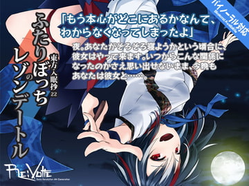 東方入眠抄22 ふたりぼっちのレゾンデートル [Re:Volte]