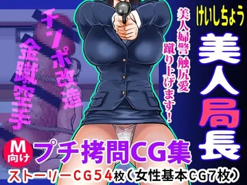 けいしちょう美人局長 [ピーカン]