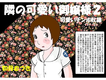 可愛い隣のお嬢様2 〇いチンポ奴○ [如月むつき]