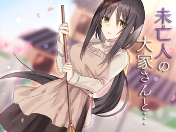 未亡人の大家さんと… [SeaSky]