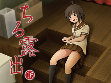 ちる露出16 [ちみはうす]
