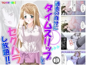 過去の自分にタイムスリップしてセクハラし放題!! 1巻 [アロマコミック]