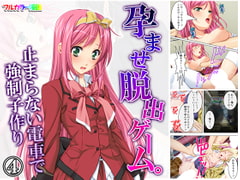 孕ませ脱出ゲーム。止まらない電車で強○子作り 4巻 [アロマコミック]