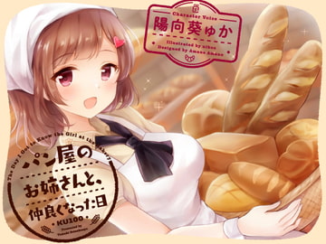 パン屋のお姉さんと、仲良くなった日 [KU100] [たまき製作所]
