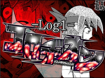 コロヂオン-Log1- [歪ミ幕府]