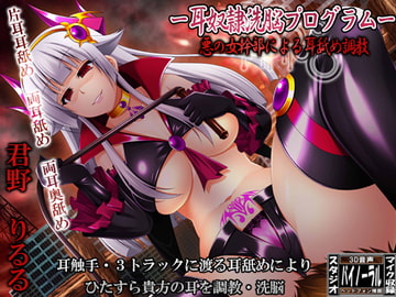 ー耳奴○洗脳プログラムー悪の女幹部による耳舐め調教 [ristorante]