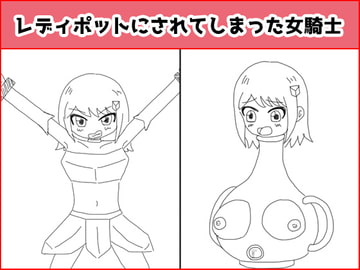 レディポットにされてしまった女騎士 [えるぱすしーど]