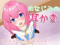 幼なじみの耳かき。こんなに密着するの久しぶりだね