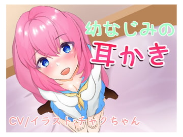 幼なじみの耳かき。こんなに密着するの久しぶりだね [チャクちゃんのASMR]