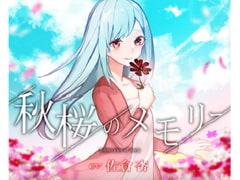 秋桜のメモリー [さくら庵]