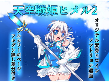 天空戦姫ヒメル2 [くるきゃわ]