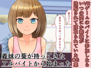 VRゲームのバイトに参加したらいつの間にか義妹が洗脳されて寝取られていたCG集 [おでんエデン]