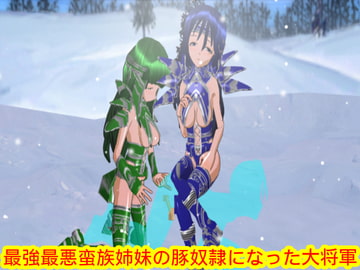 最強最悪蛮族姉妹の豚奴○になった大将軍 [ハードコア001]