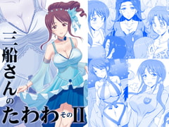 三船さんのたわわ そのII [KNIGHTS]