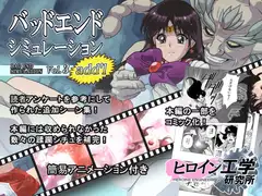 バッドエンドシミュレーション Vol.3 add'l