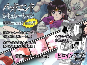バッドエンドシミュレーション Vol.3 add'l [ヒロイン工学研究所]