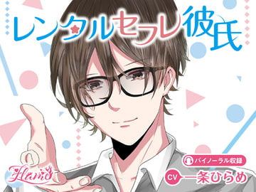 レンタルセフレ彼氏 [FLAME]
