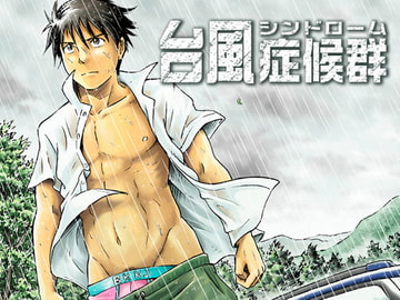 台風シンドローム [ボクラノカジツ]