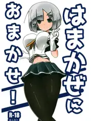 はまかぜにおまかせ!