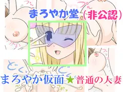 まろやか仮面☆普通の人妻