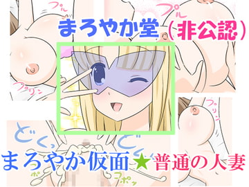 まろやか仮面☆普通の人妻 [まろやか堂]