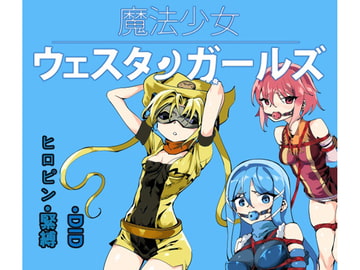 魔法少女ウェスタンガールズ 漫画版 第5話 [夢かき屋]