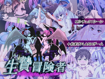 生贄冒険者 ～淫魔に売られた僕～ [秋夜]