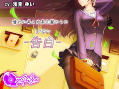 【涙を作る】憧れの美人文系先輩からの告白(レター) [エアリクス(Airlcx)]