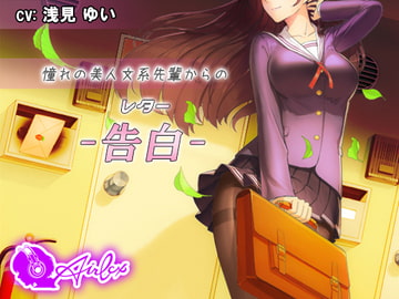 【涙を作る】憧れの美人文系先輩からの告白(レター) [エアリクス(Airlcx)]