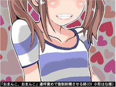 「おまんこ、おまんこ」連呼責めで強○射精させる姉(CV 小形はな様) [アイボイス]