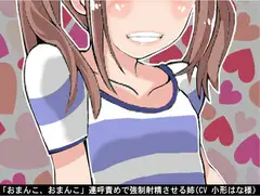「おまんこ、おまんこ」連呼責めで強○射精させる姉(CV 小形はな様)
