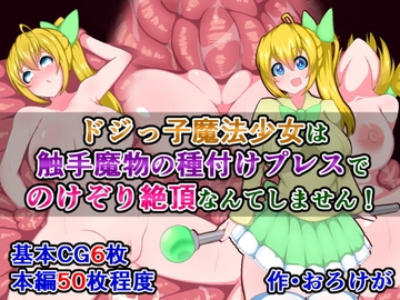 ドジっ子魔法少女は、触手魔物の種付けプレスでのけぞり絶頂なんてしません! [さざめき通り]