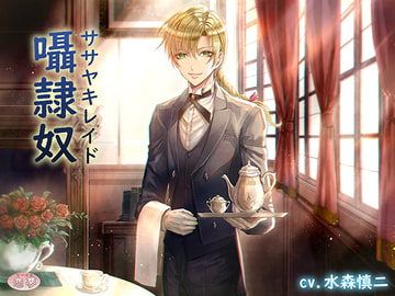 囁隷奴-ササヤキレイド- [恋夢]