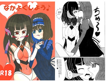 なかよくしよう♪ [天地ブリザード]