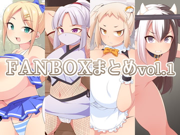 FANBOXまとめvol.1 [ウシノコクマイリ]