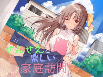 せんせえと楽しい家庭訪問 [SeaSky]